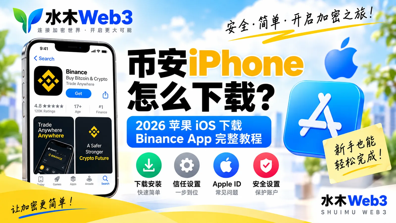 币安iPhone怎么下载-水木Web3