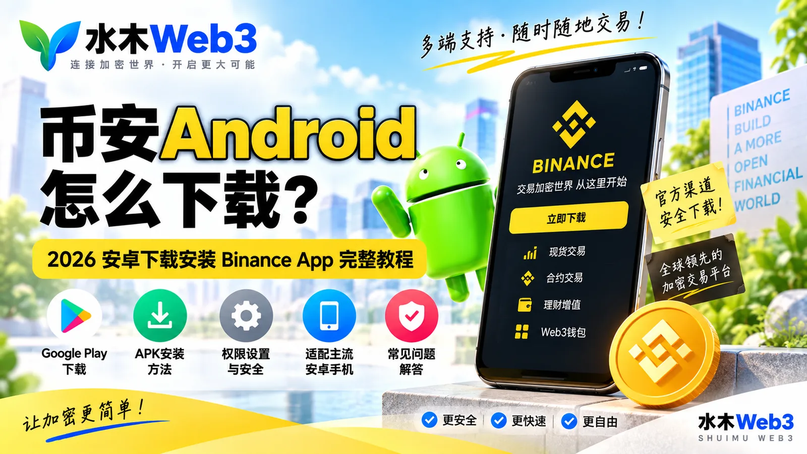 币安Android怎么下载-水木Web3