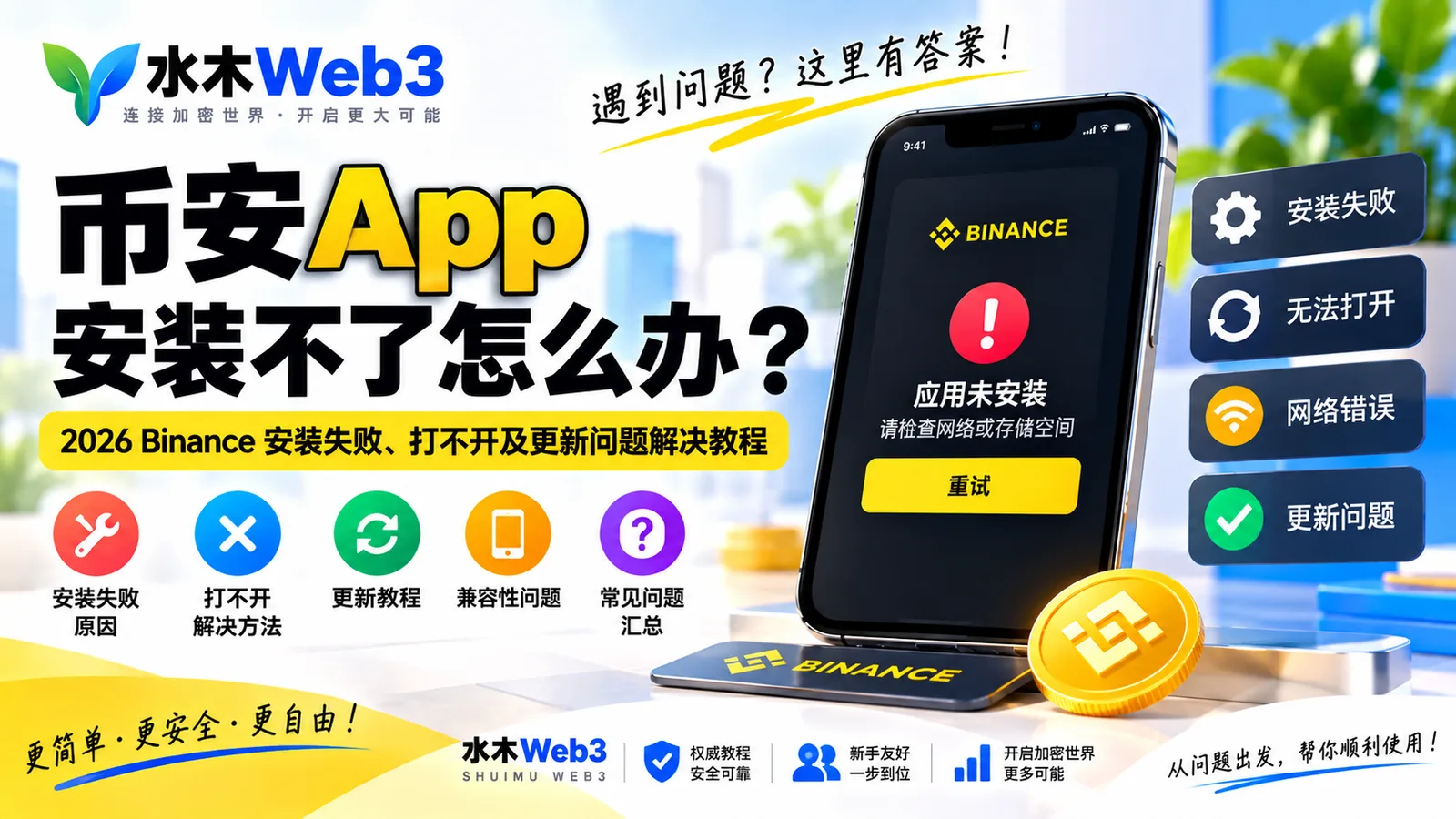 币安App安装不了怎么办-水木Web3