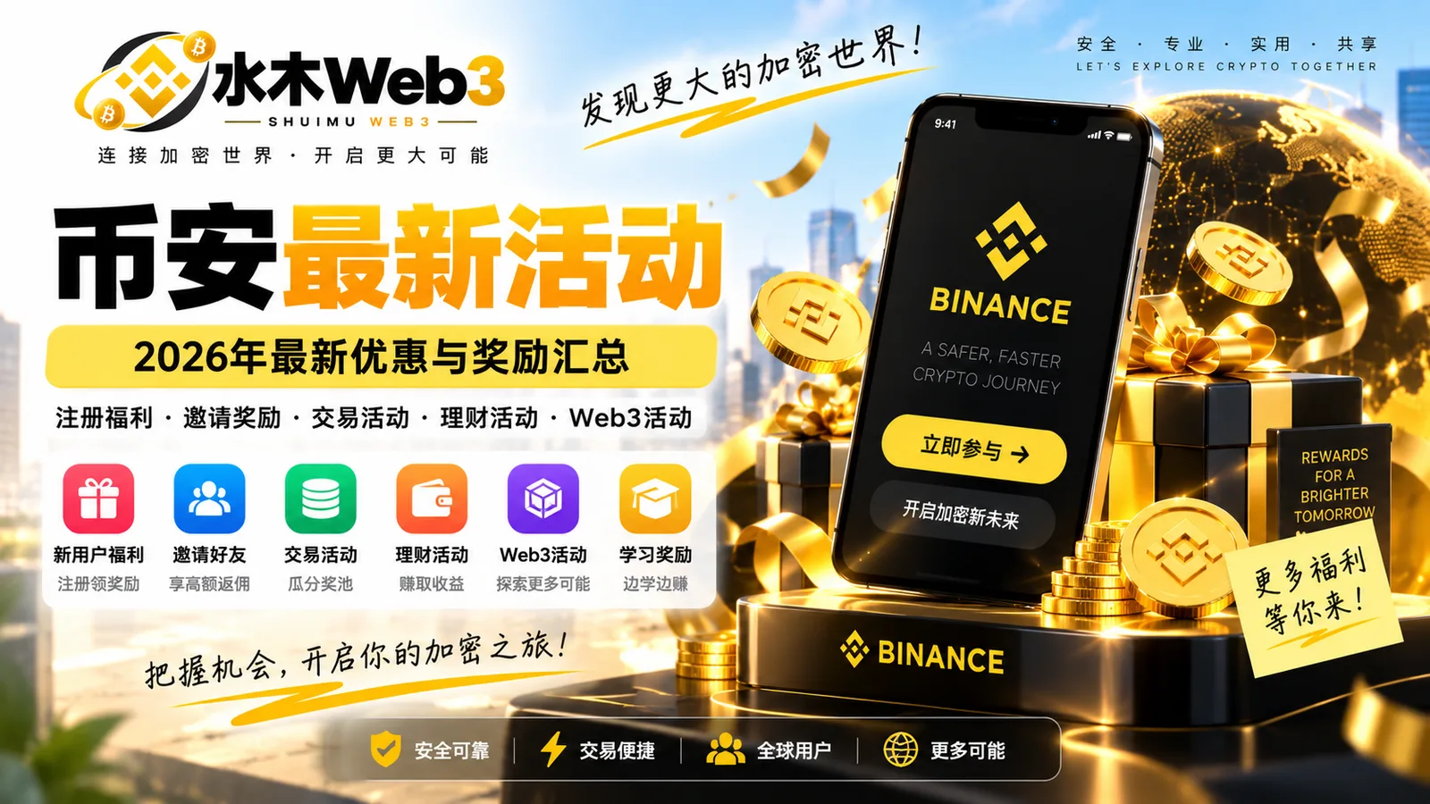 整理2026年币安最新活动及新用户可参与的优惠，包括注册活动、新用户任务、交易活动、Launchpool、理财及Web3相关活动，并介绍参与条件、活动入口和注意事项。