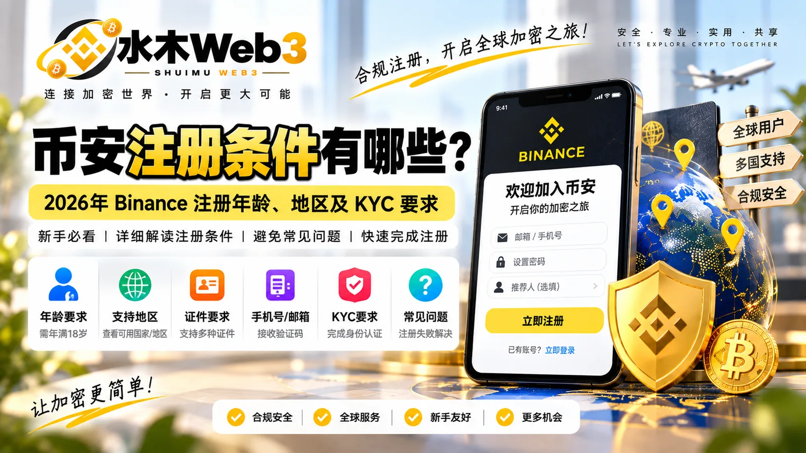 2026年币安注册需要什么条件？详细介绍Binance注册年龄、地区限制、邮箱手机号、身份证件、KYC实名认证及注册所需资料，帮助新用户注册前一次了解清楚。