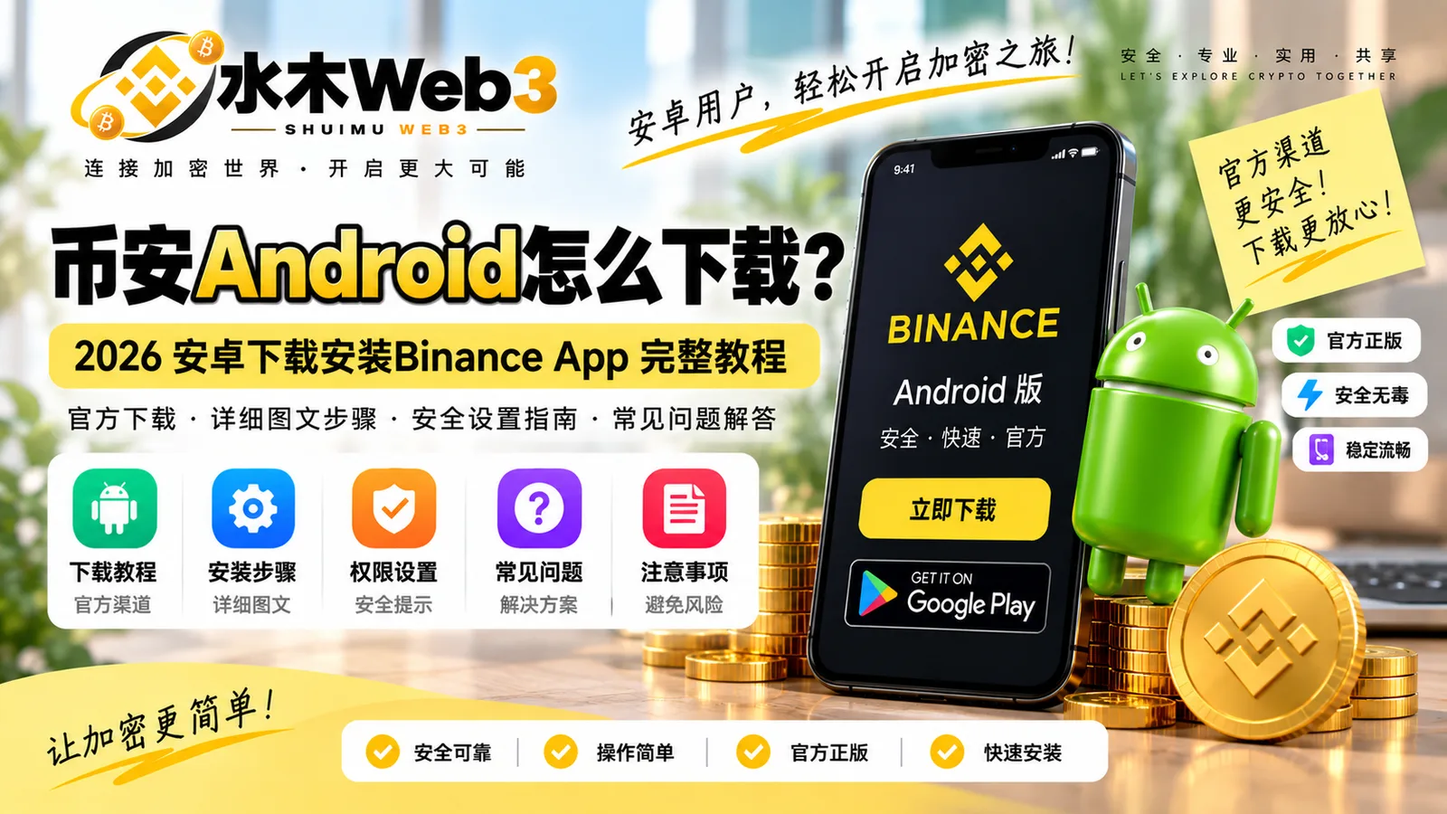 币安Android怎么下载-水木Web3