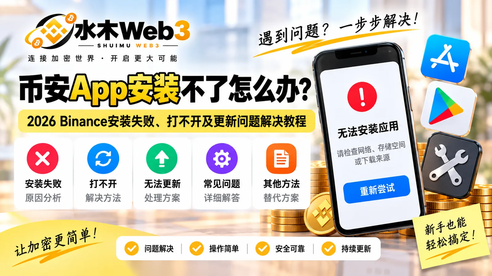 币安App安装不了怎么办-水木Web3