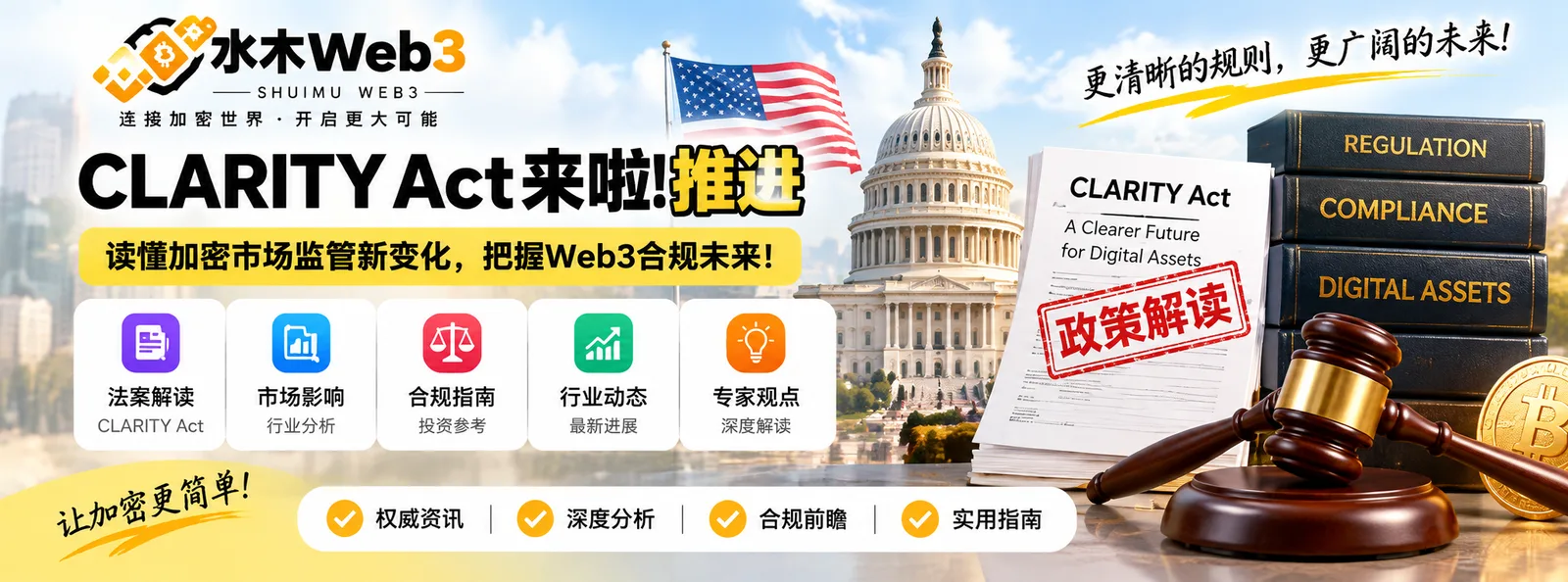 CLARITY Act美国加密市场结构法案进展与正反观点分析