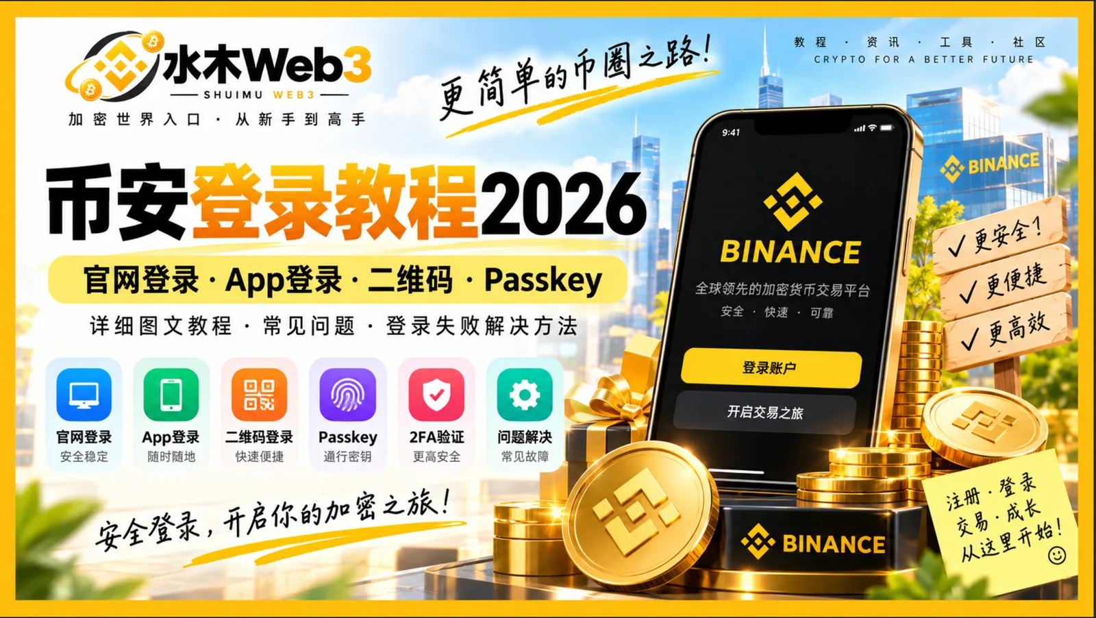水木web3-新手币安登录教程