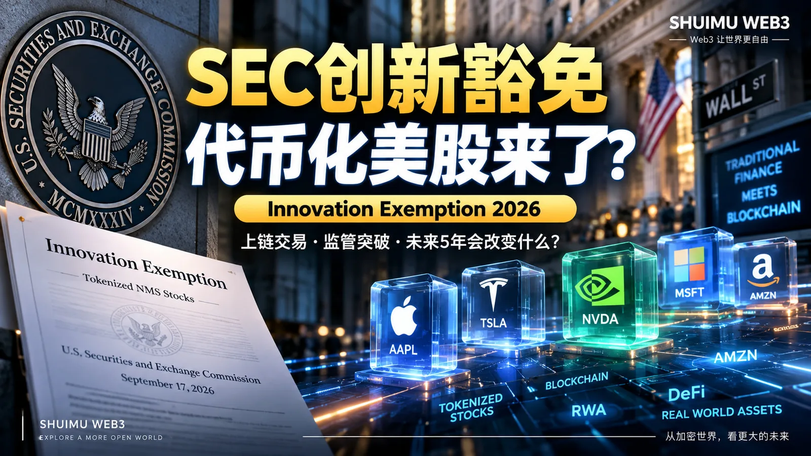 水木Web3-SEC“创新豁免”正式落地