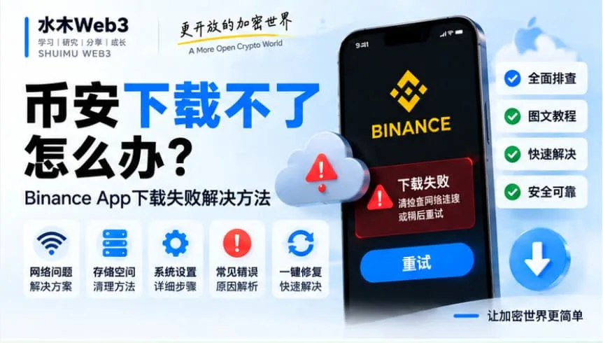 水木Web3-币安下载不了怎么办？Binance App下载失败解决方法
