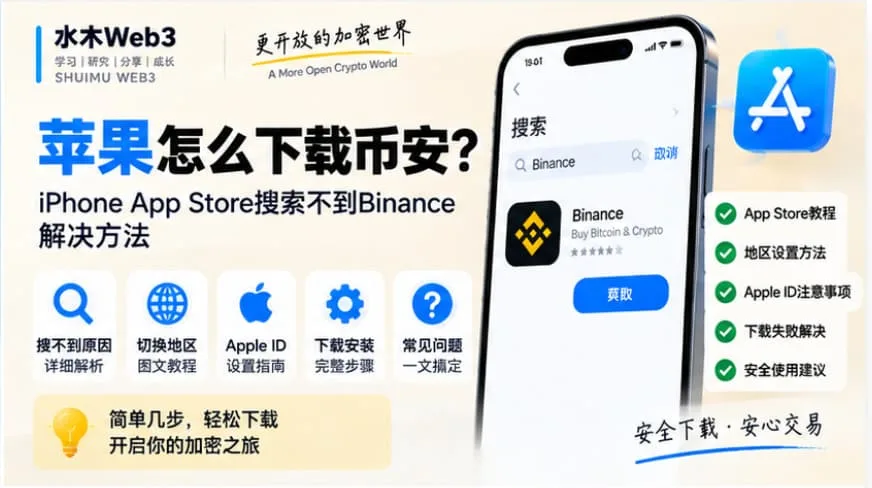 水木Web3—苹果怎么下载币安？iPhone App Store搜索不到Binance解决方法