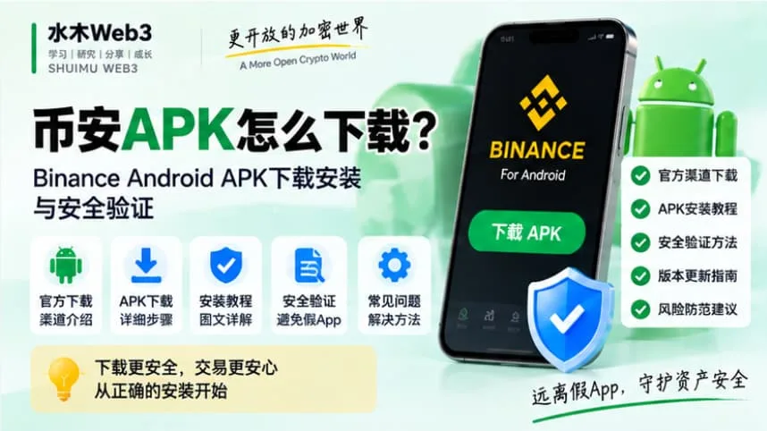 水木Web3-币安APK怎么下载？Binance Android APK下载安装与安全验证