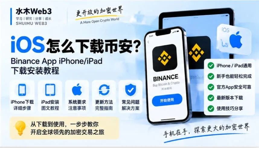 水木Web3-iOS怎么下载币安?2026 Binance App iPhone/iPad完整下载安装教程,介绍App Store下载、支持地区、搜不到Binance、下载失败、更新和官方App安全验证。