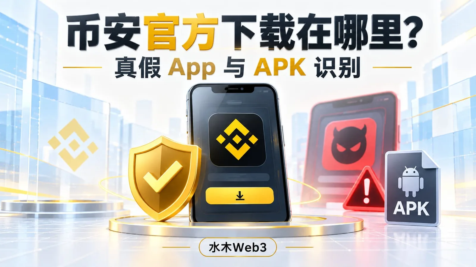水木Web3-Binance真假App与APK识别完整教程