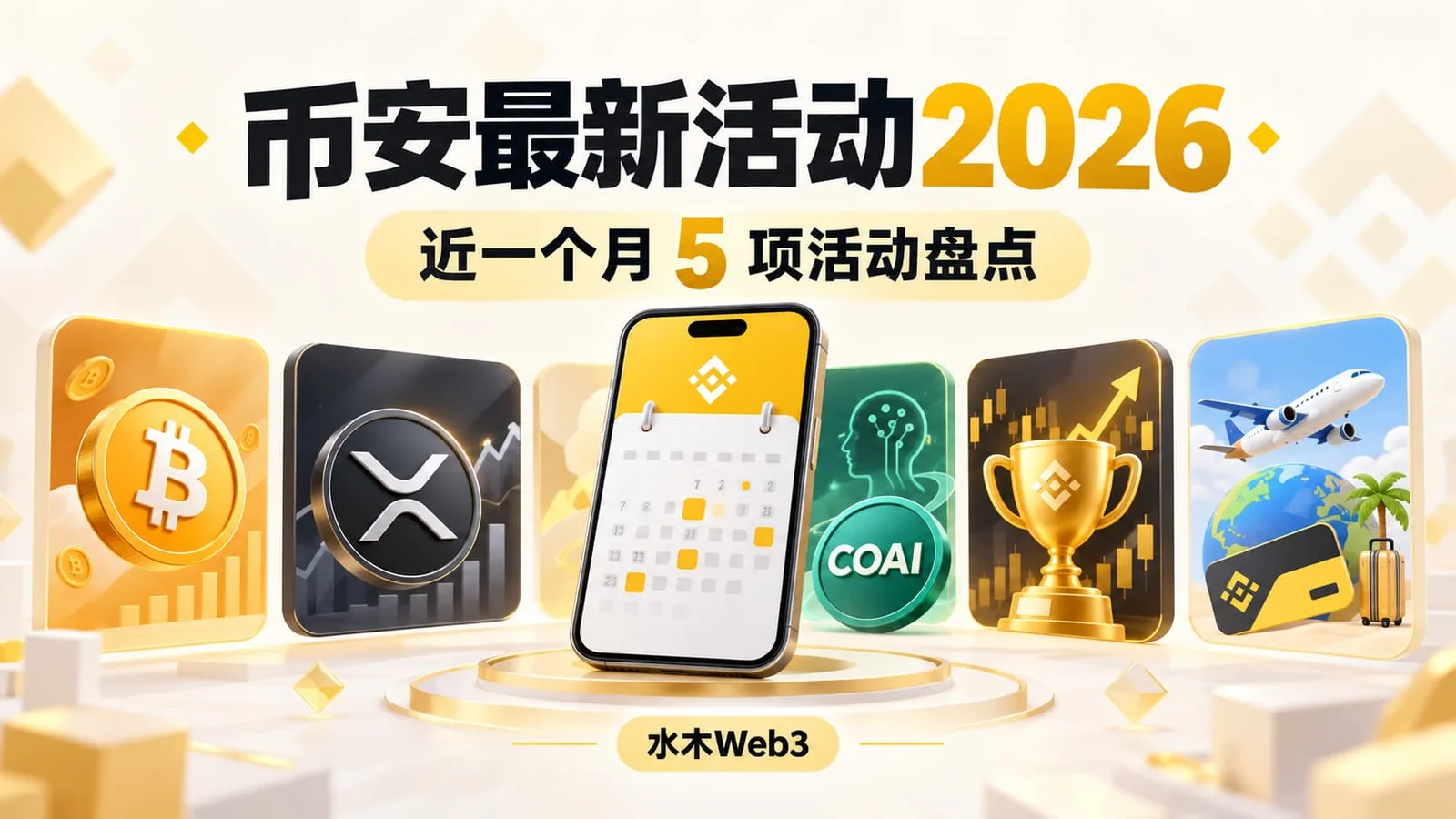 水木Web3—截至2026年9月27日,币安近一个月有哪些活动?这篇按参与资格、任务、奖励、截止时间和地区限制梳理五项仍在活动期的官方活动,并提醒新手奖励不适用推荐渠道注册用户。