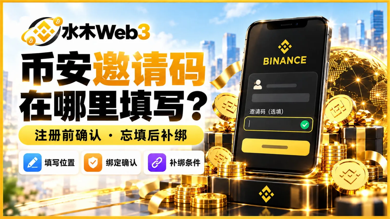 水木Web3-币安邀请码在哪里填写？注册前确认推荐关系、忘填后能否补绑