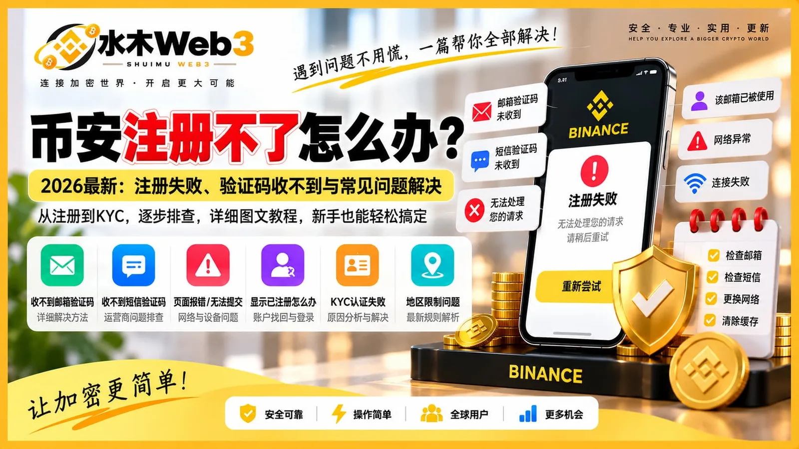 水木Web_币安注册失败不一定是网站故障。本文按照验证码收不到、验证码错误、账户已存在、页面异常、KYC和地区限制逐项排查，并结合币安官方最新规则给出解决办法。