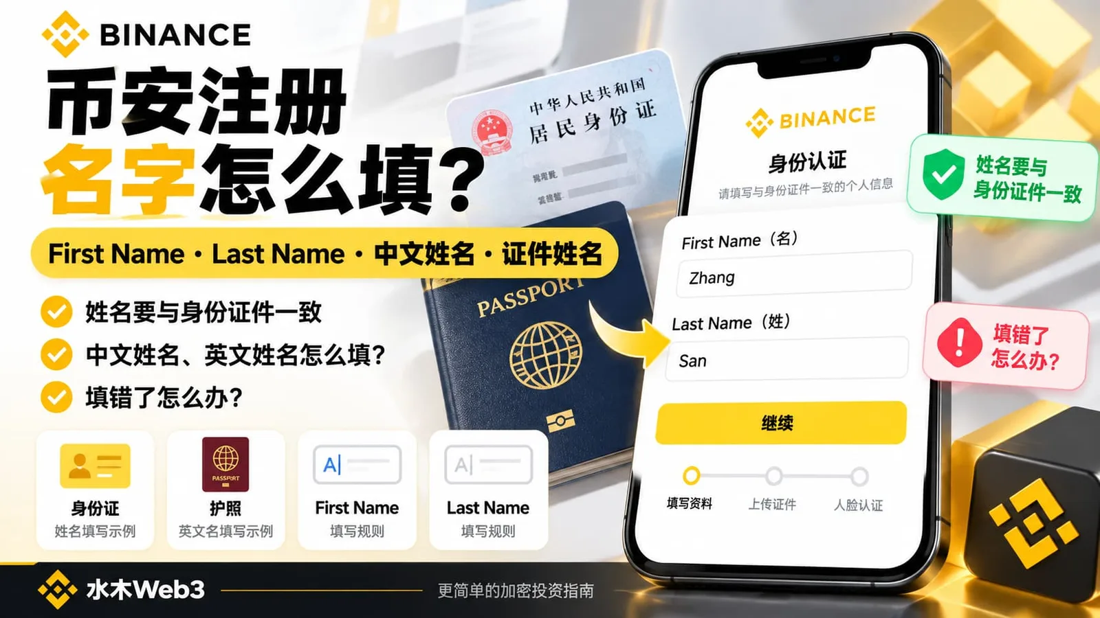 币安注册时First Name和Last Name到底怎么填？本文从中文姓名、身份证、护照、拼音、Middle Name、复姓和单名等情况出发，讲清Binance姓名填写方法，并说明姓名填反、KYC失败以及实名认证通过后需要修改身份资料时应该怎么办。